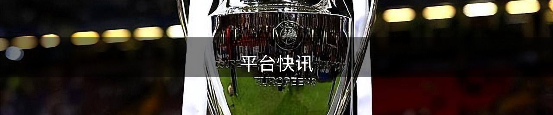 平台快讯