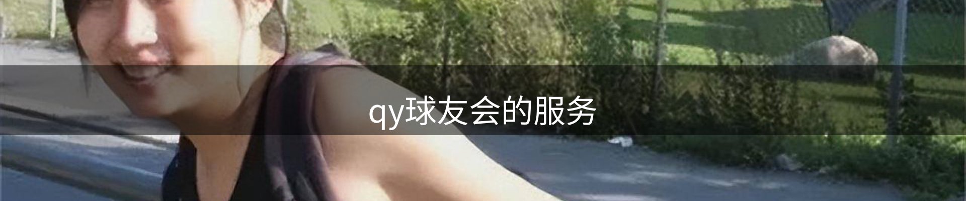 qy球友会的服务